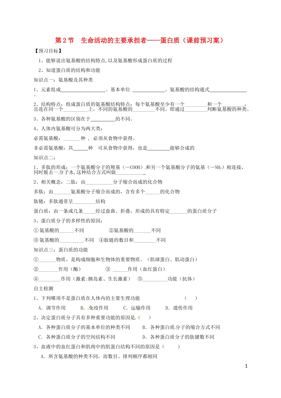 高中生物 2.2生命活动的承担着-蛋白质课前预习案 新人教版必修1-新人教版高一必修1生物学案_第1页