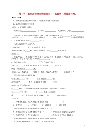 高中生物 2.2生命活动的承担着-蛋白质课前预习案 新人教版必修1-新人教版高一必修1生物学案