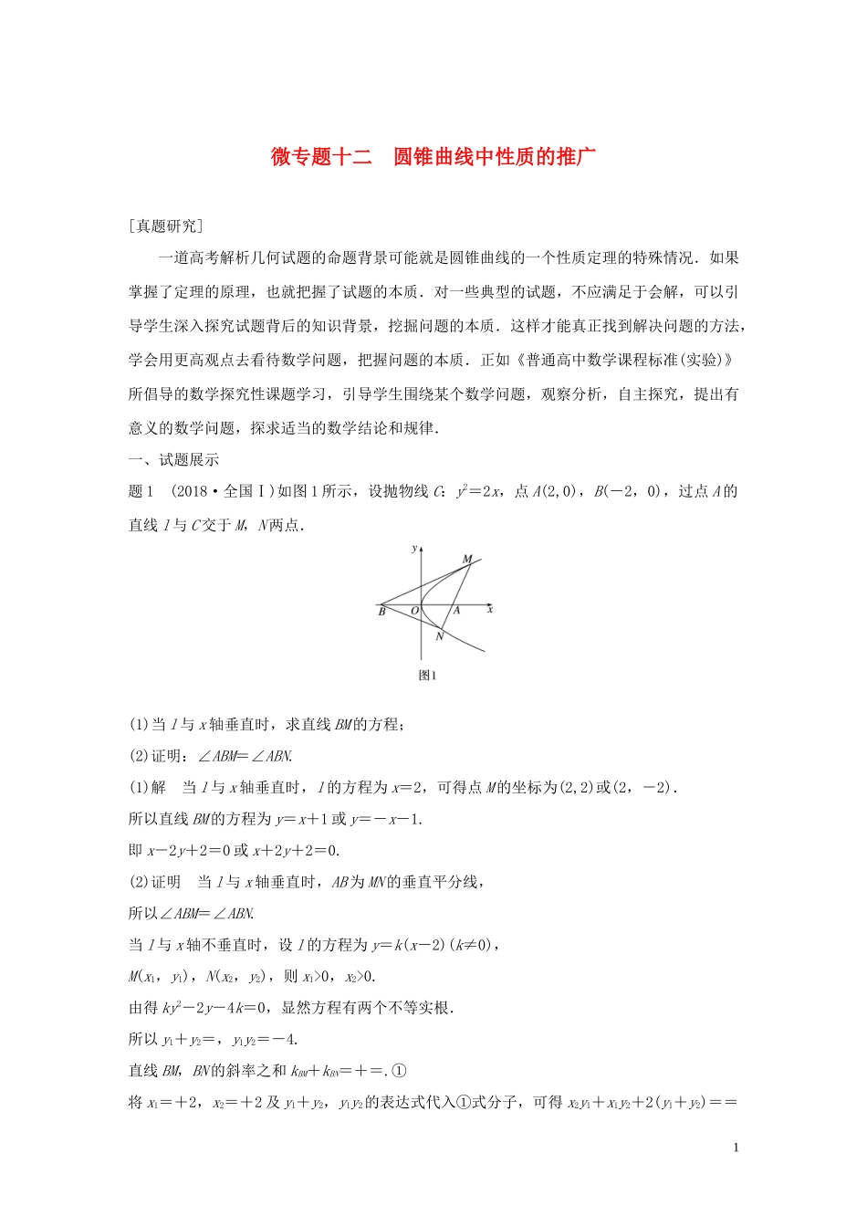 （鲁京津琼专用）高考数学大一轮复习 第九章 平面解析几何 微专题十二 圆锥曲线中性质的推广教案（含解析）-人教版高三全册数学教案_第1页