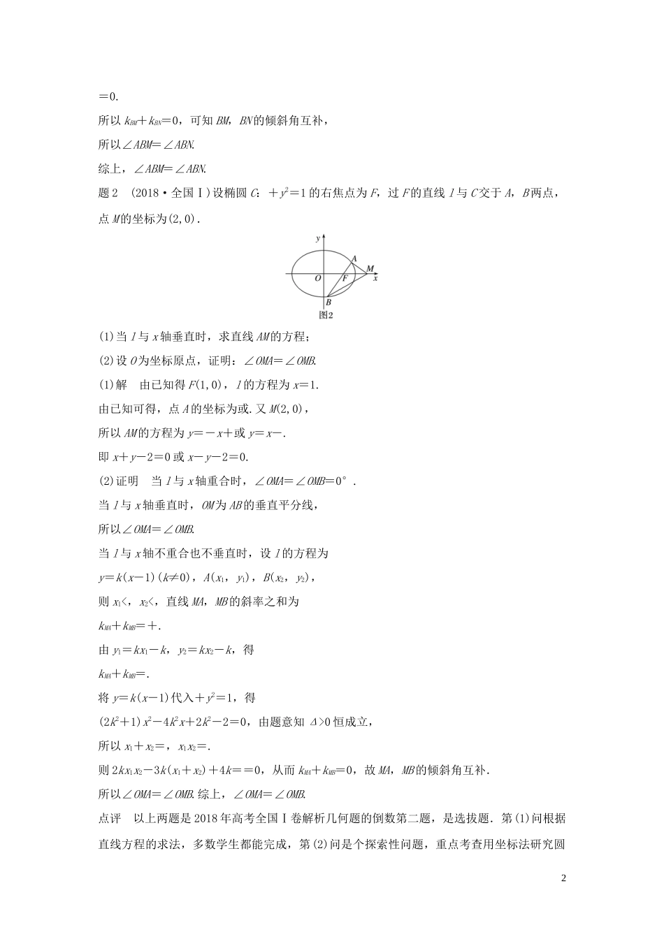 （鲁京津琼专用）高考数学大一轮复习 第九章 平面解析几何 微专题十二 圆锥曲线中性质的推广教案（含解析）-人教版高三全册数学教案_第2页
