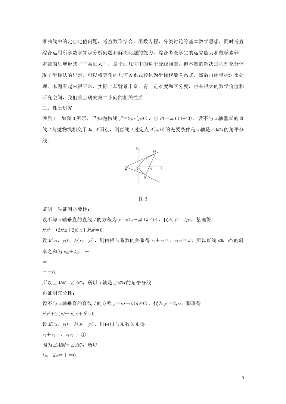 （鲁京津琼专用）高考数学大一轮复习 第九章 平面解析几何 微专题十二 圆锥曲线中性质的推广教案（含解析）-人教版高三全册数学教案_第3页