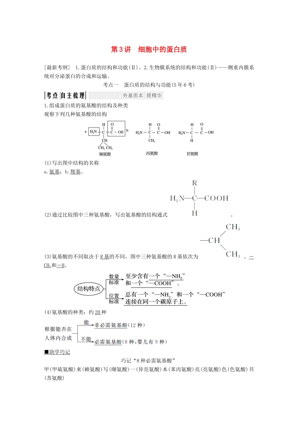 高考生物一轮复习 第二单元 细胞的自我保障 第3讲 细胞中的蛋白质创新备考学案 中图版-中图版高三全册生物学案_第1页