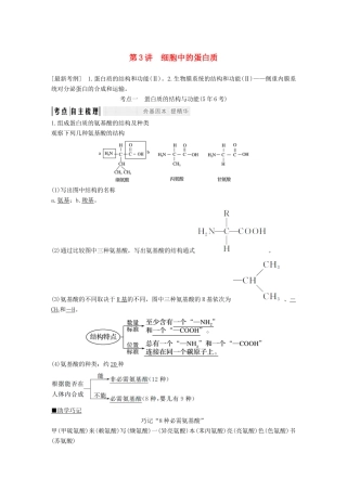 高考生物一轮复习 第二单元 细胞的自我保障 第3讲 细胞中的蛋白质创新备考学案 中图版-中图版高三全册生物学案