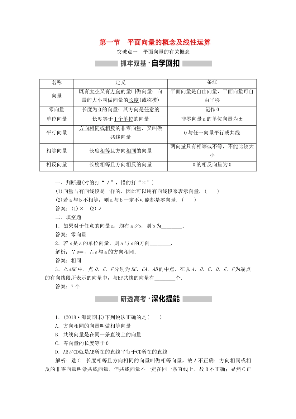 （新课改省份专用）高考数学一轮复习 第五章 平面向量、复数 第一节 平面向量的概念及线性运算讲义（含解析）-人教版高三全册数学教案_第1页
