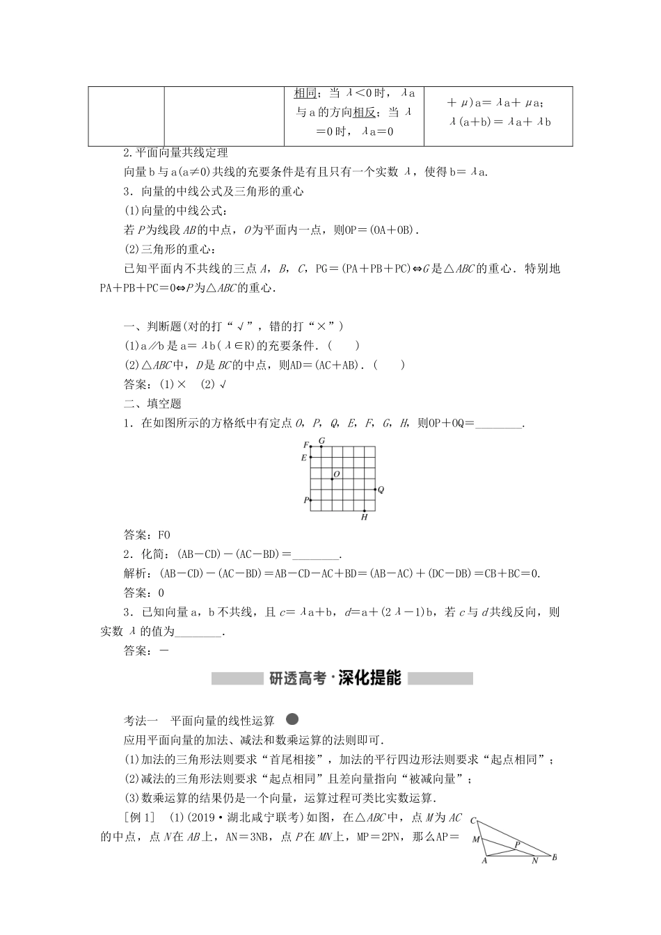 （新课改省份专用）高考数学一轮复习 第五章 平面向量、复数 第一节 平面向量的概念及线性运算讲义（含解析）-人教版高三全册数学教案_第3页