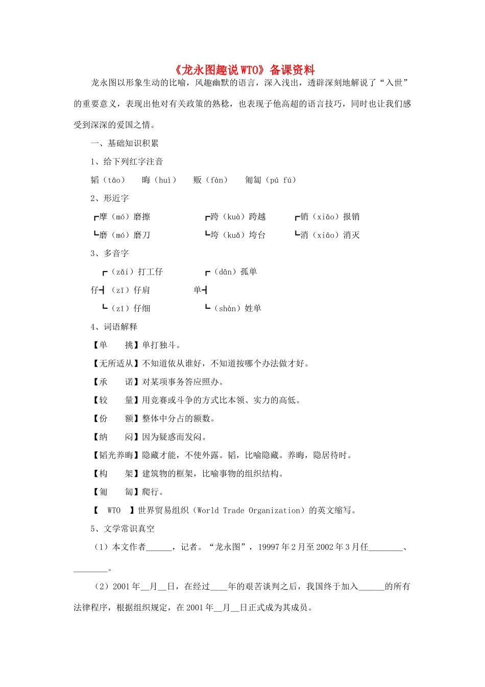 九年级语文《龙永图趣说WTO》教学设计 语文版_第1页