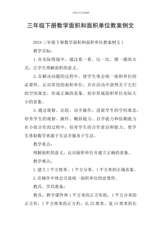 三年级下册数学面积和面积单位教案例文