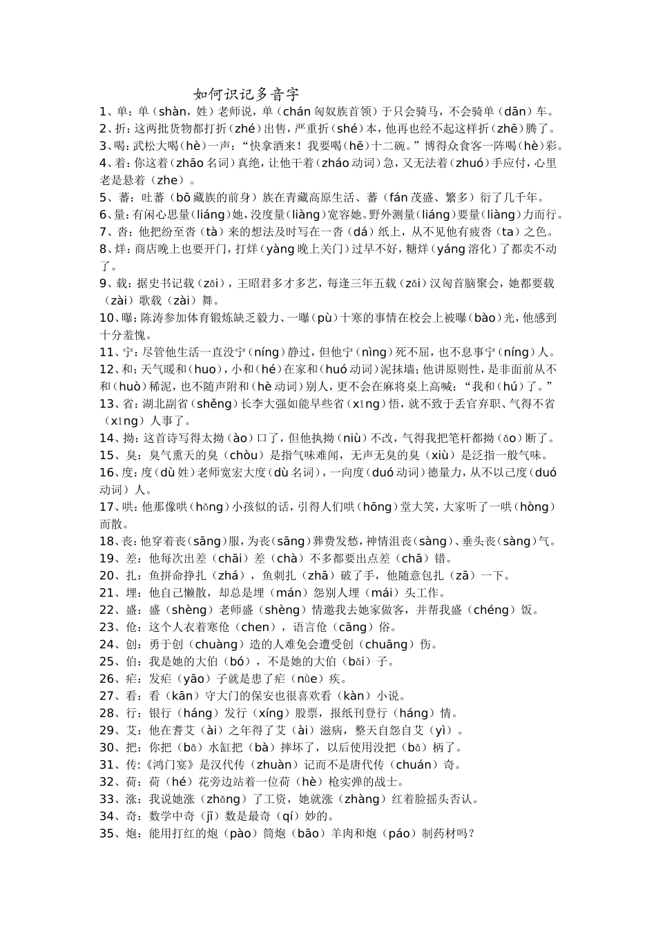 如何识记多音字_第1页