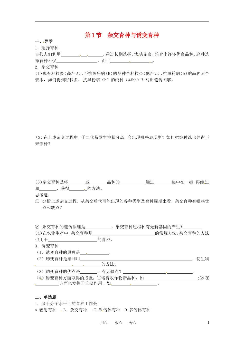 高中生物 6.1《杂交育种与诱变育种》学案（4） 新人教版必修2_第1页