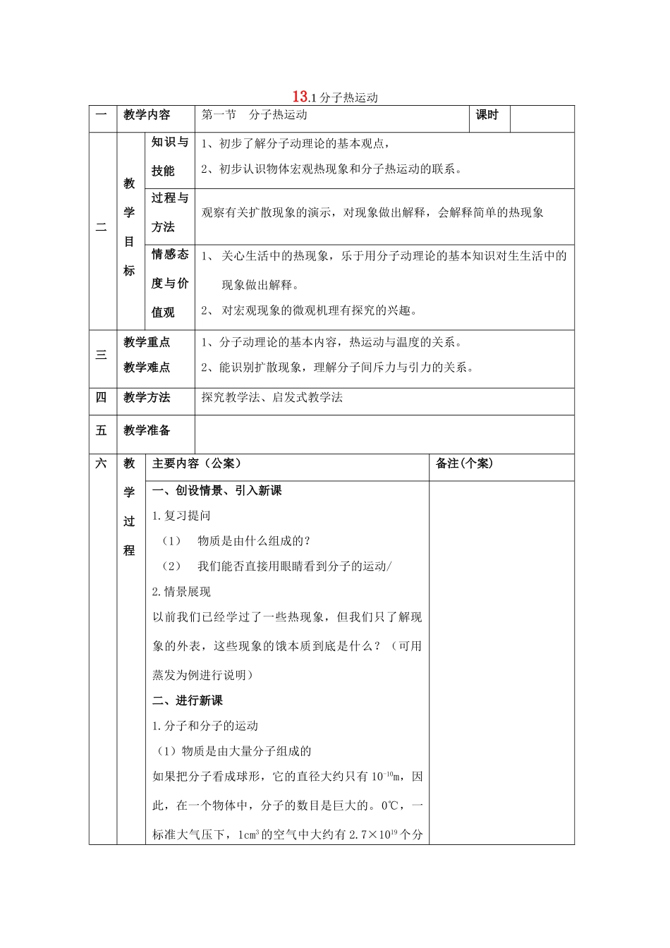 九年级物理全册 第十三章 内能 一、分子热运动名师教案教案一 新人教版_第1页