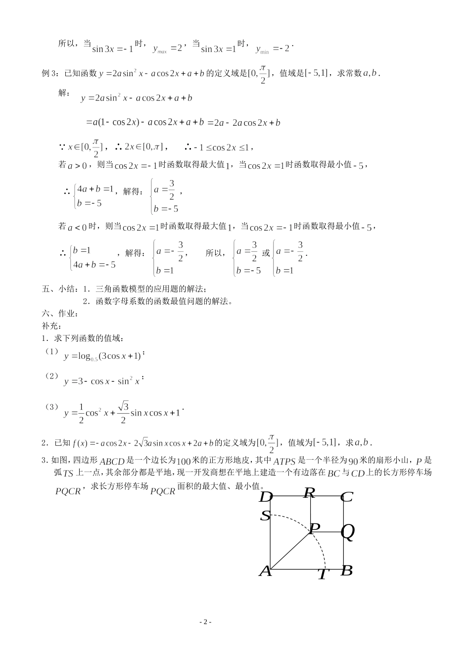 高三数学第1章 三角函数三角函数的图像与性质（4）—正弦、余弦函数的值域（2）教案苏教版必修4_第2页