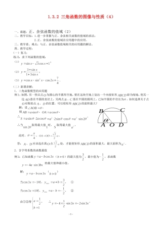 高三数学第1章 三角函数三角函数的图像与性质（4）—正弦、余弦函数的值域（2）教案苏教版必修4