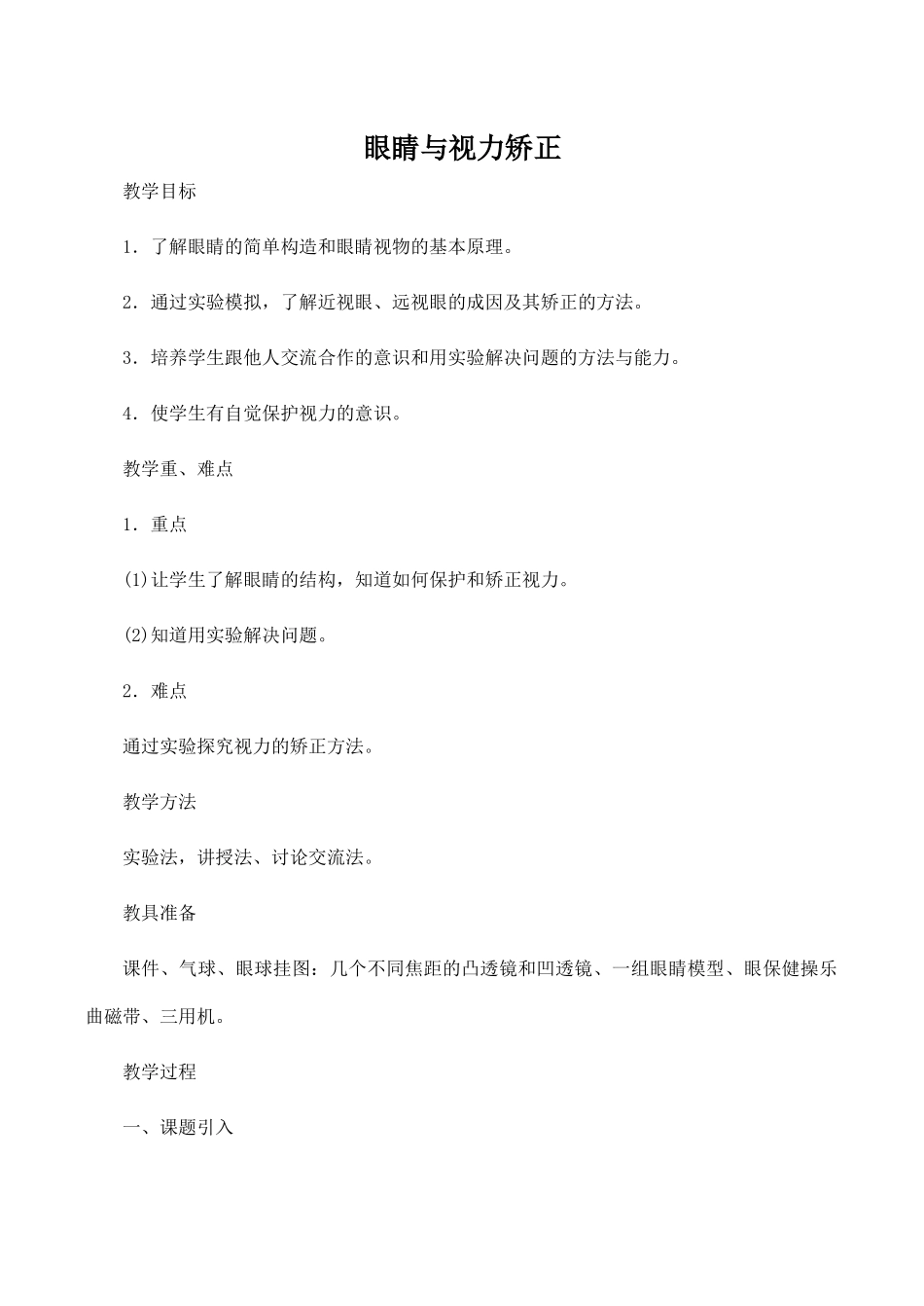 八年级物理眼睛与视力矫正 3沪科版_第1页