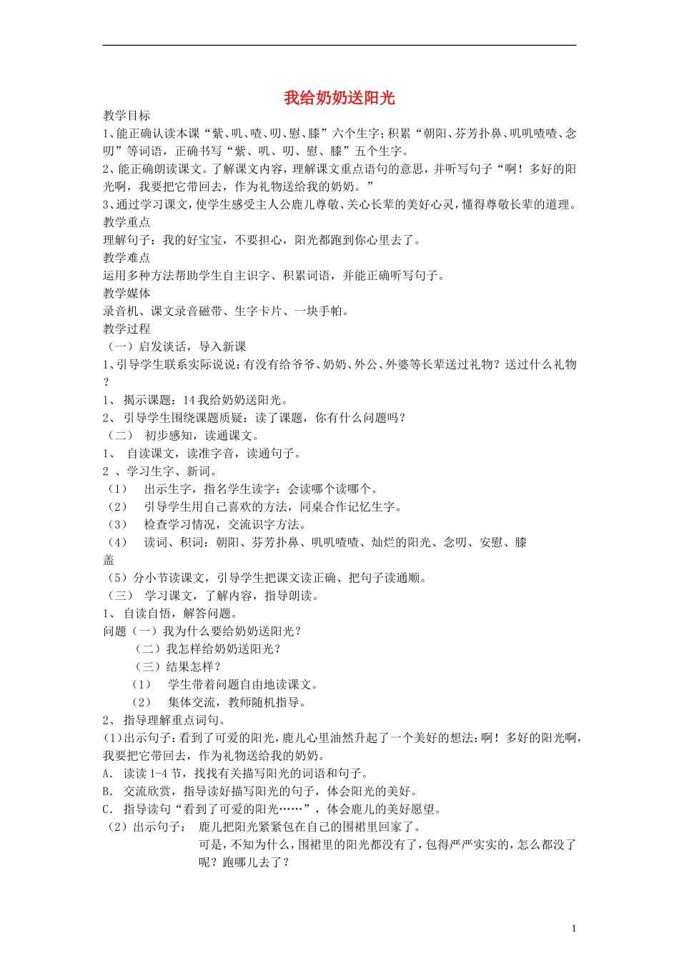 二年级语文下册 我给奶奶送阳光教案 沪教版_第1页