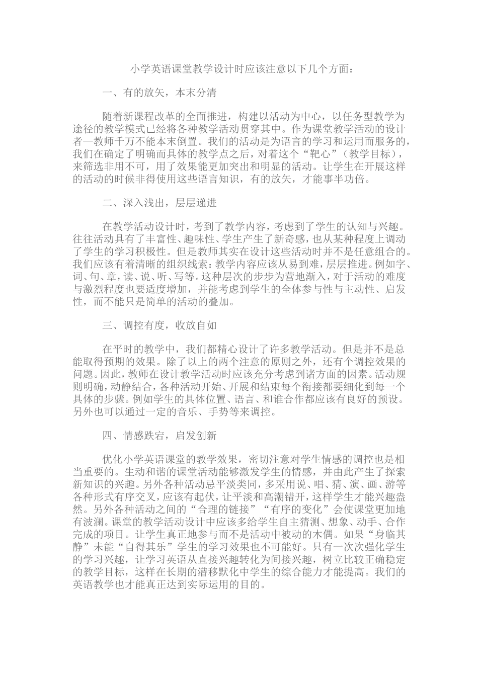 小学英语课堂教学设计时应该注意以下几个方面_第1页