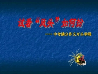 中考满分作文开头