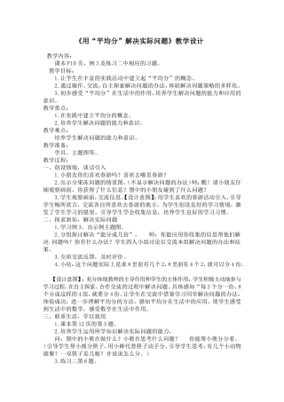 用“平均分”解决实际问题教学设计