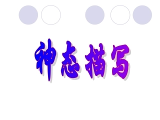 人物神态描写教学课件