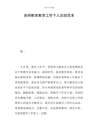 教师教育教学工作个人总结范本