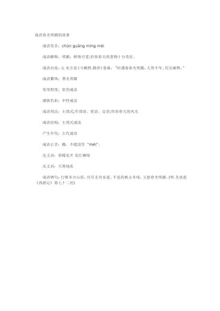 成语春光明媚的故事