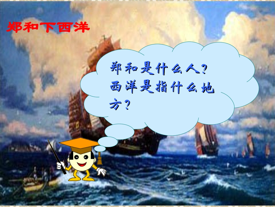 从郑和下西洋到闭关锁国_第3页