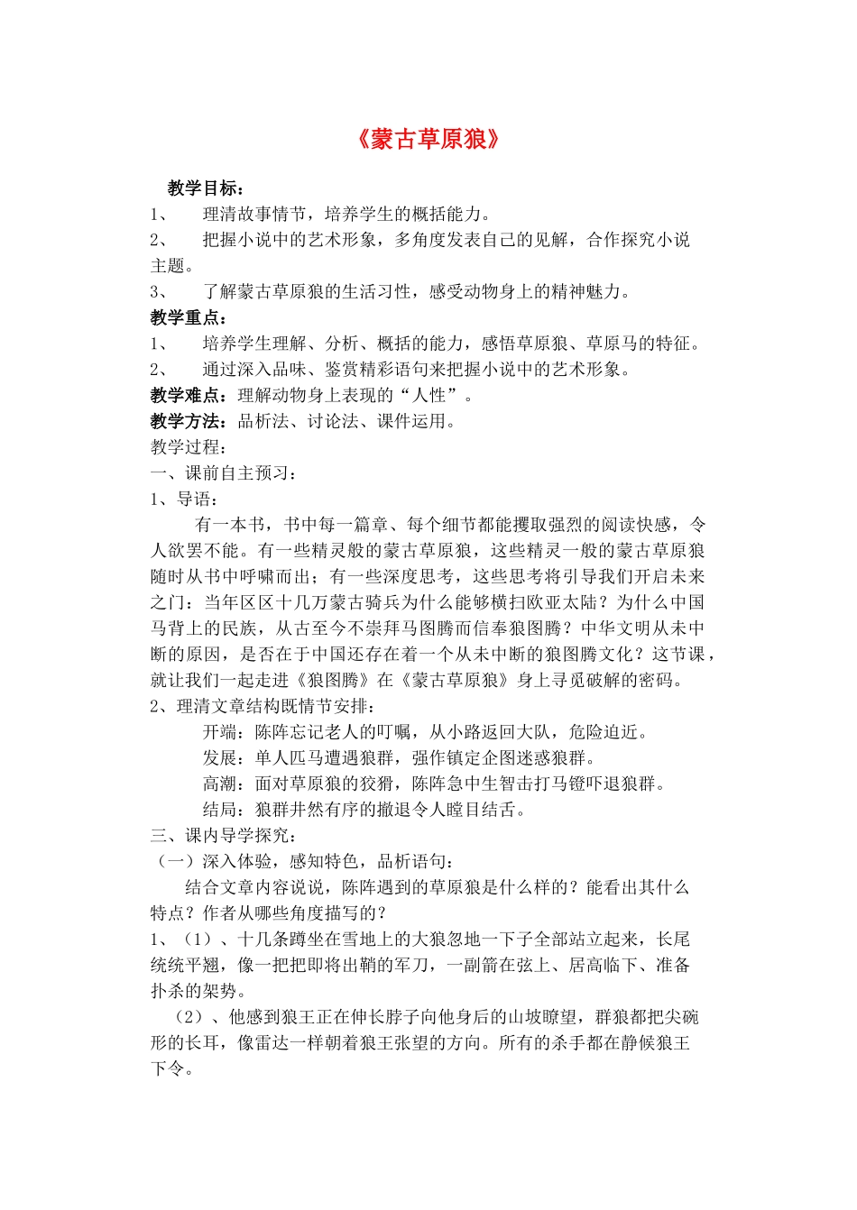 九年级语文上册 4《蒙古草原狼》教案 长春版-长春版初中九年级上册语文教案_第1页