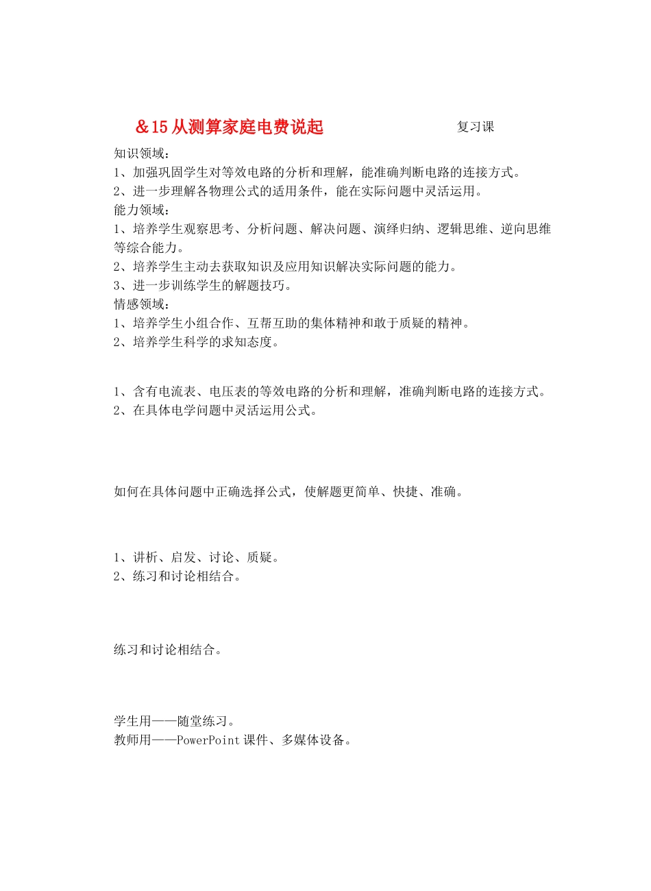 九年级物理从测算电费说起＆15从测算家庭电费说起复习课教案全国通用_第1页