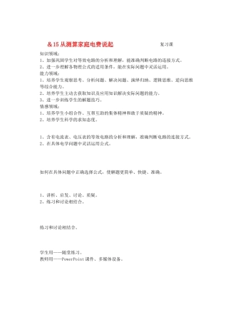 九年级物理从测算电费说起＆15从测算家庭电费说起复习课教案全国通用