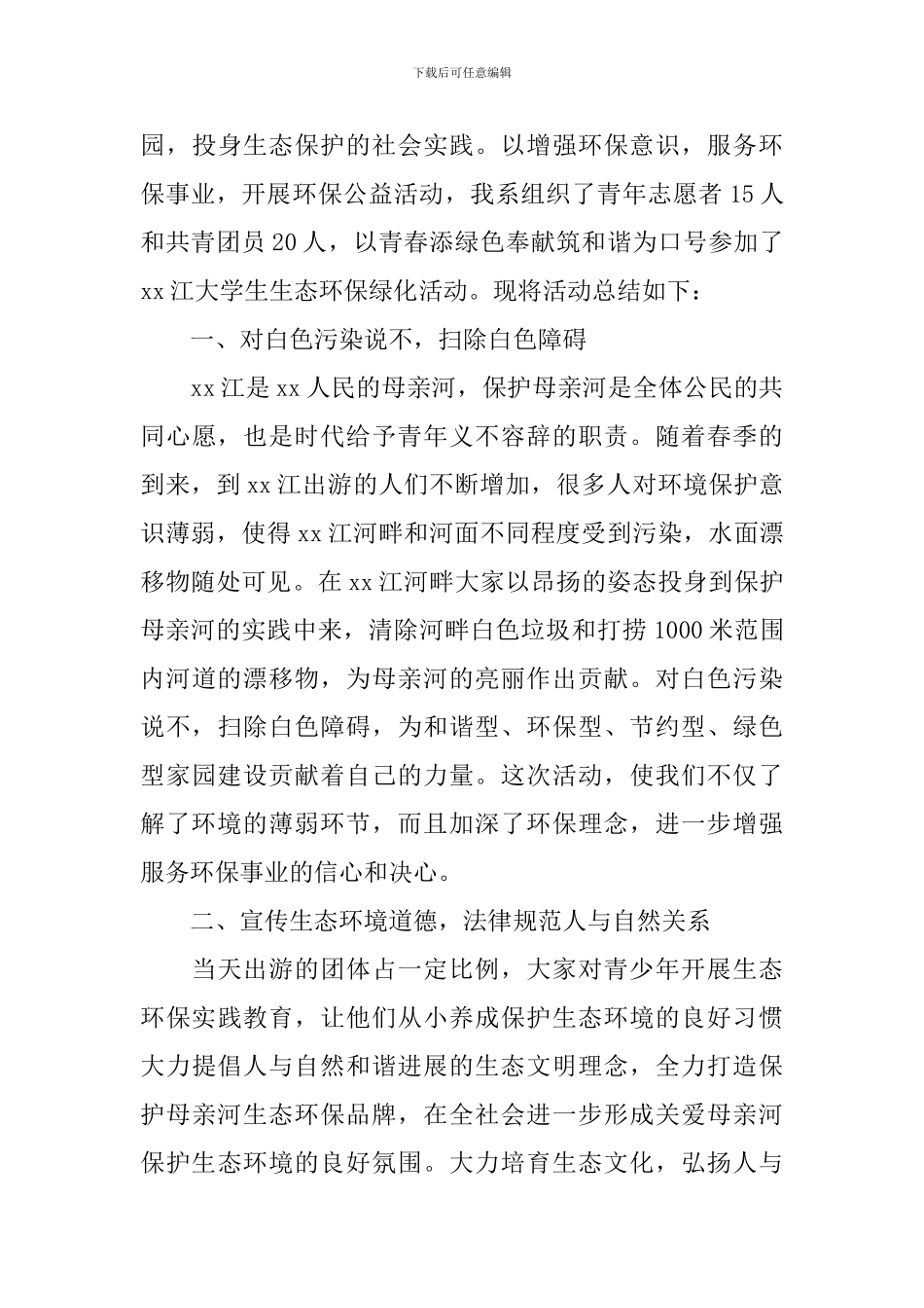 学校环保志愿者活动总结范文_第3页