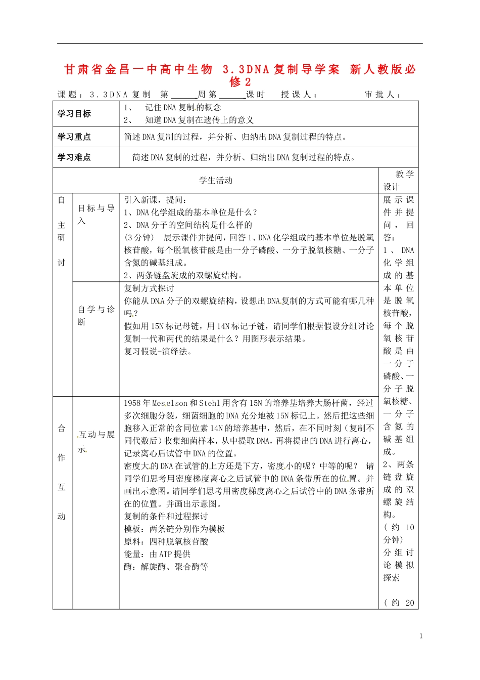 甘肃省金昌一中高中生物 3.3DNA复制导学案 新人教版必修2_第1页