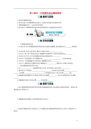高中生物 第4章 第2节 生物膜的流动镶嵌模型导学案 新人教版必修1-新人教版高一必修1生物学案