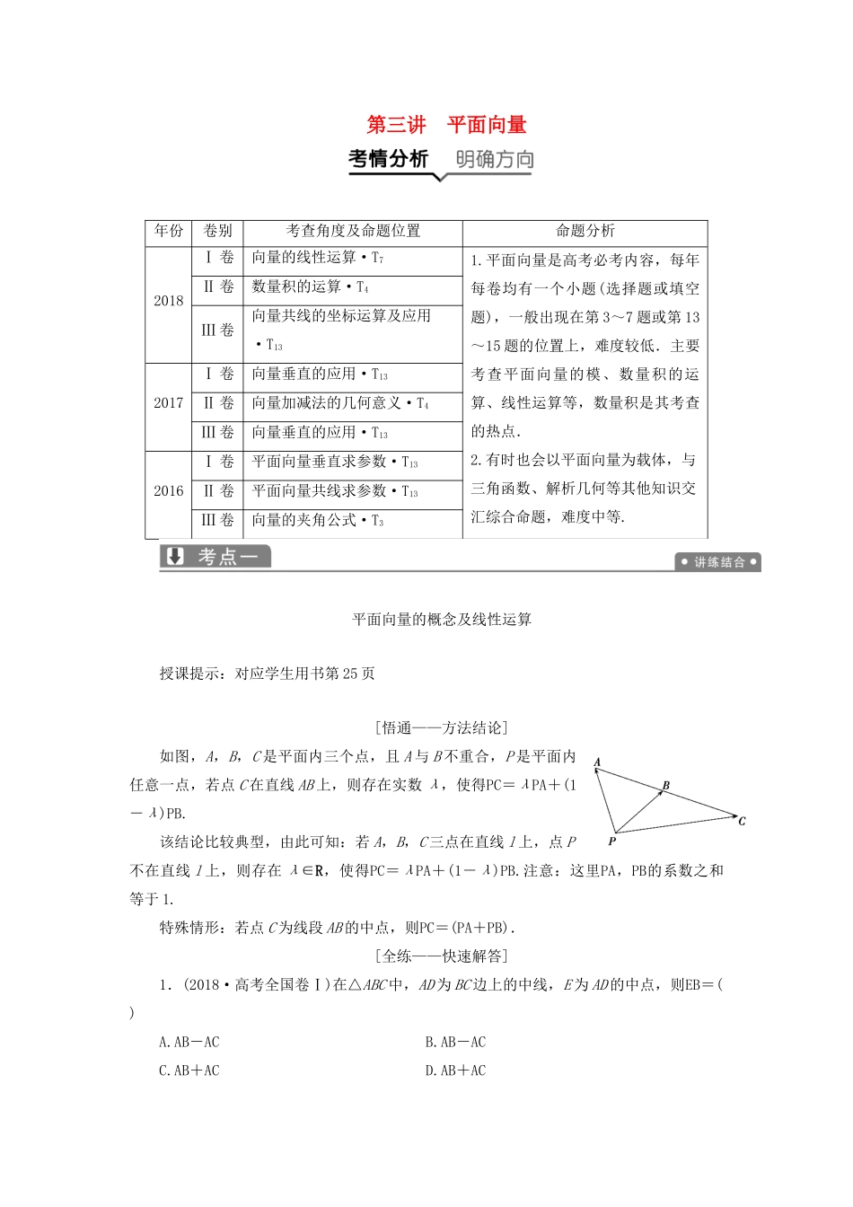 高考数学一本策略复习 专题二 三角函数、平面向量 第三讲 平面向量教案 文-人教版高三全册数学教案_第1页