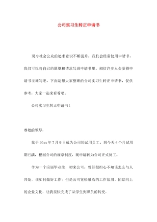 公司实习生转正申请书
