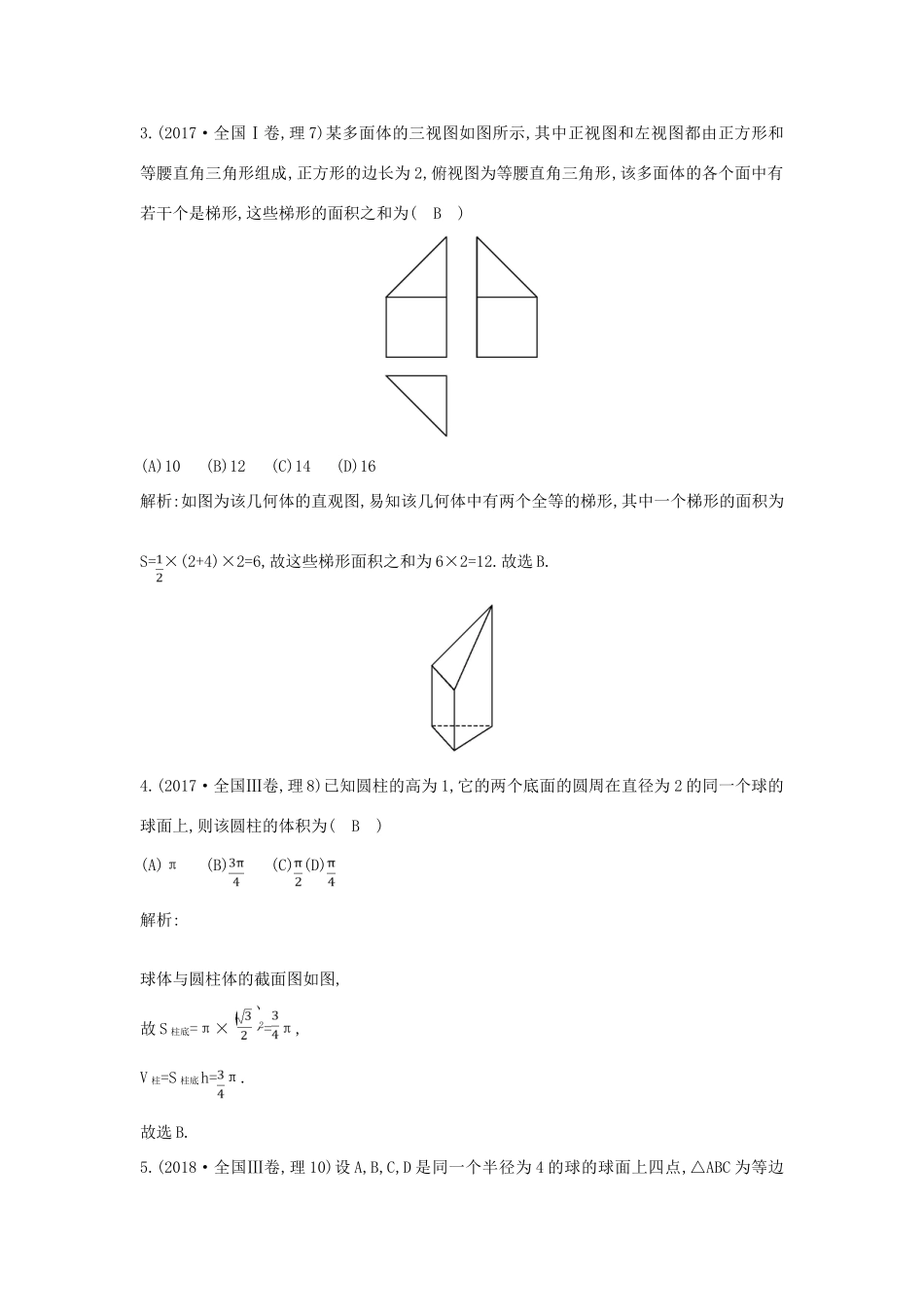 高考数学二轮复习 第一篇 专题五 立体几何 第1讲 空间几何体的三视图、表面积与体积教案 理-人教版高三全册数学教案_第2页