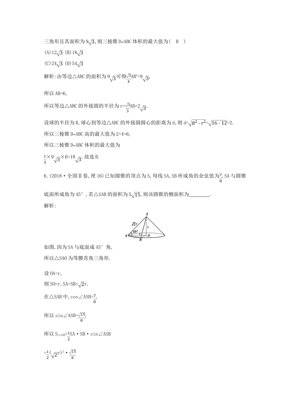 高考数学二轮复习 第一篇 专题五 立体几何 第1讲 空间几何体的三视图、表面积与体积教案 理-人教版高三全册数学教案_第3页