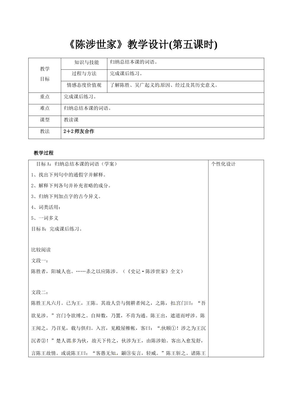 九年级语文上册 21《陈涉世家》教学设计5 新人教版-新人教版初中九年级上册语文教案_第1页