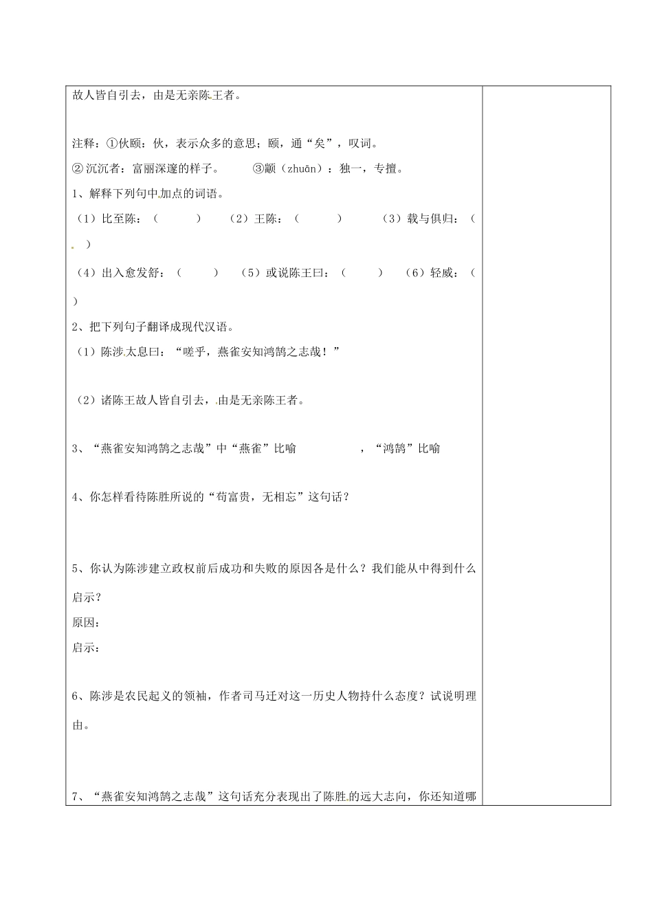 九年级语文上册 21《陈涉世家》教学设计5 新人教版-新人教版初中九年级上册语文教案_第2页