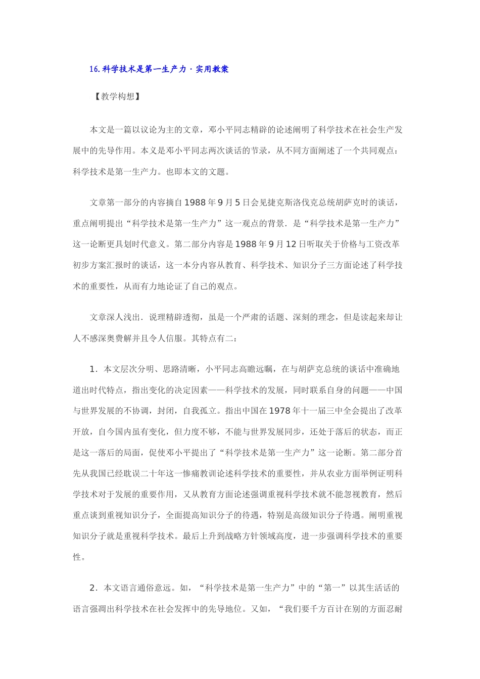 七年级语文下16.科学技术是第一生产力·实用教案鄂教版_第1页