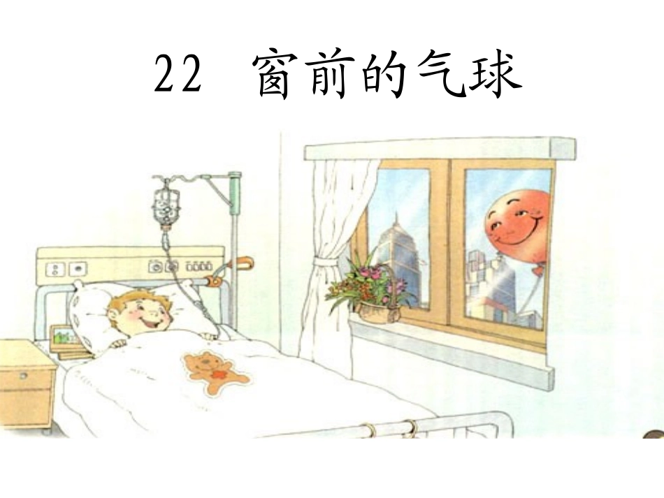 陶国琴窗前的气球_第1页