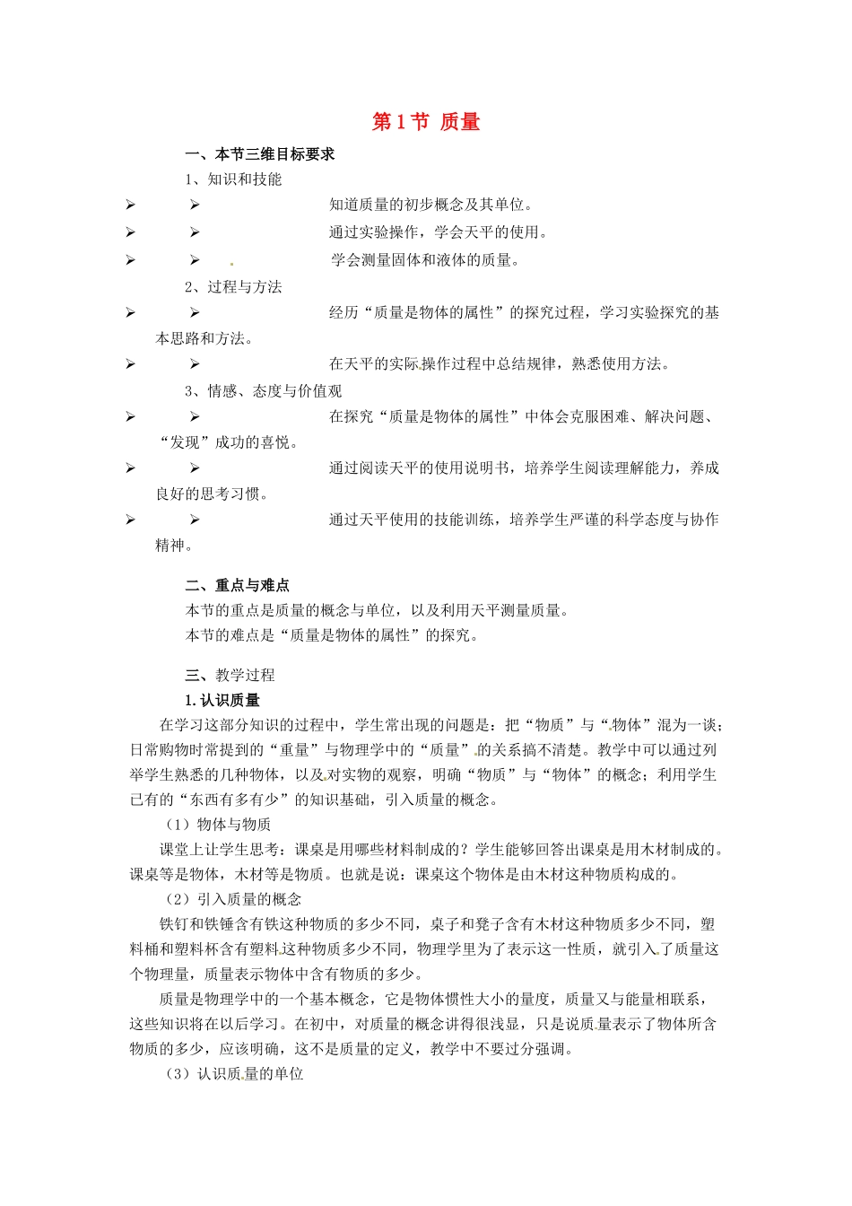 八年级物理上册 6.1《质量》教案 教科版_第1页