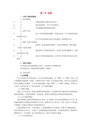 八年级物理上册 6.1《质量》教案 教科版