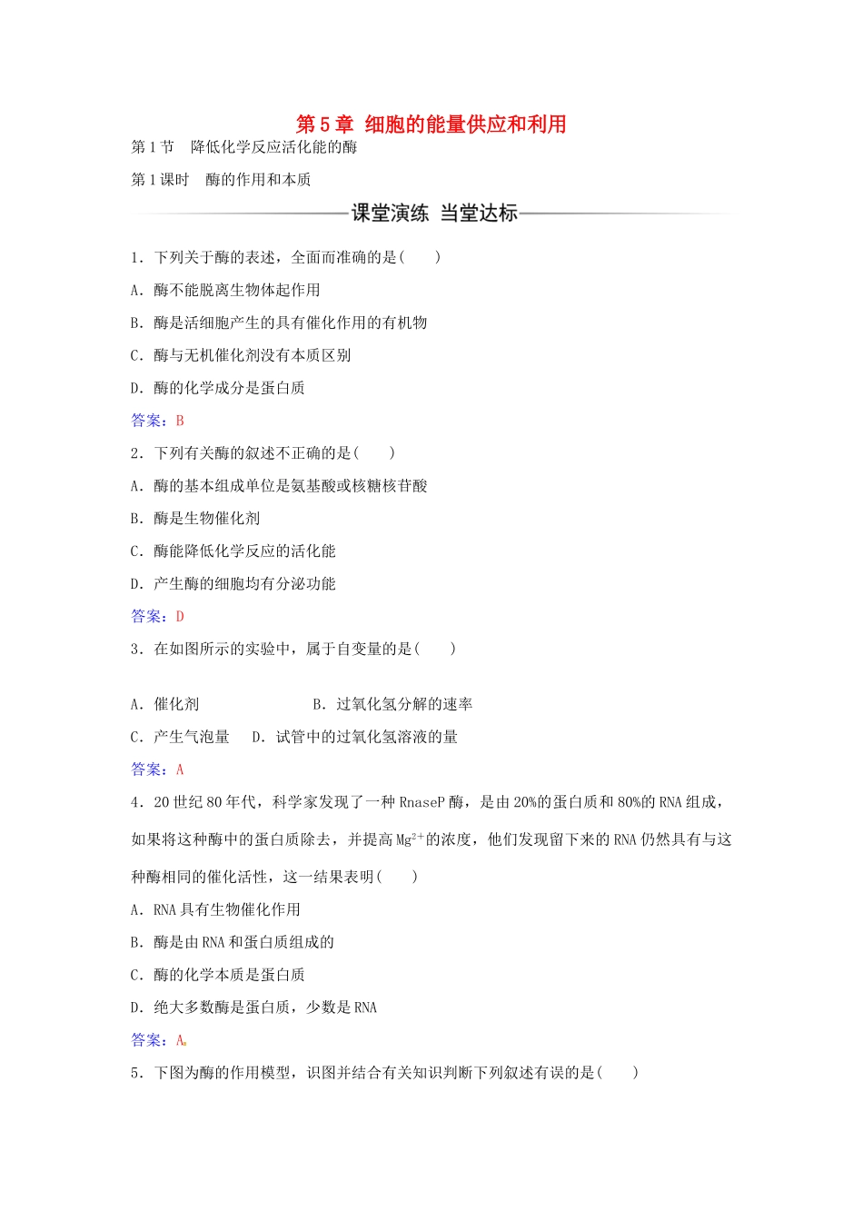 高中生物 第5章 第1节 酶的作用和本质（第1课时）练习 新人教版必修1-新人教版高一必修1生物学案_第1页