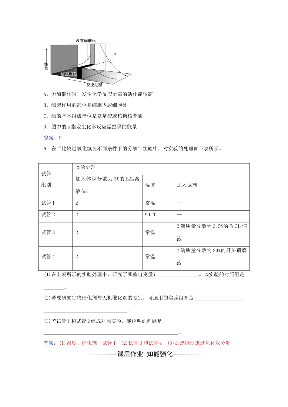 高中生物 第5章 第1节 酶的作用和本质（第1课时）练习 新人教版必修1-新人教版高一必修1生物学案_第2页