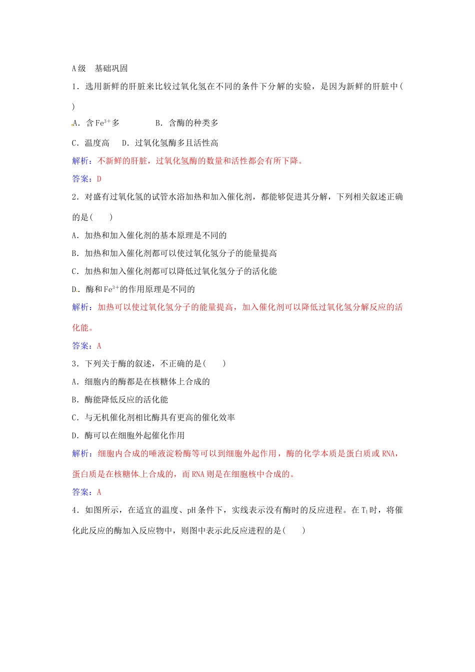 高中生物 第5章 第1节 酶的作用和本质（第1课时）练习 新人教版必修1-新人教版高一必修1生物学案_第3页