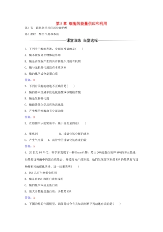 高中生物 第5章 第1节 酶的作用和本质（第1课时）练习 新人教版必修1-新人教版高一必修1生物学案