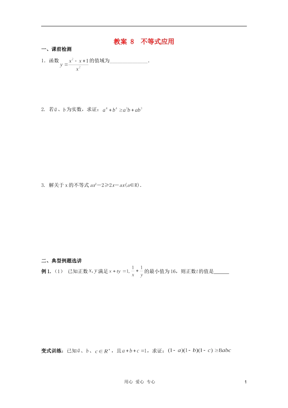 北京第十八中学高三数学第一轮复习 8 不等式应用教案（学生版）_第1页