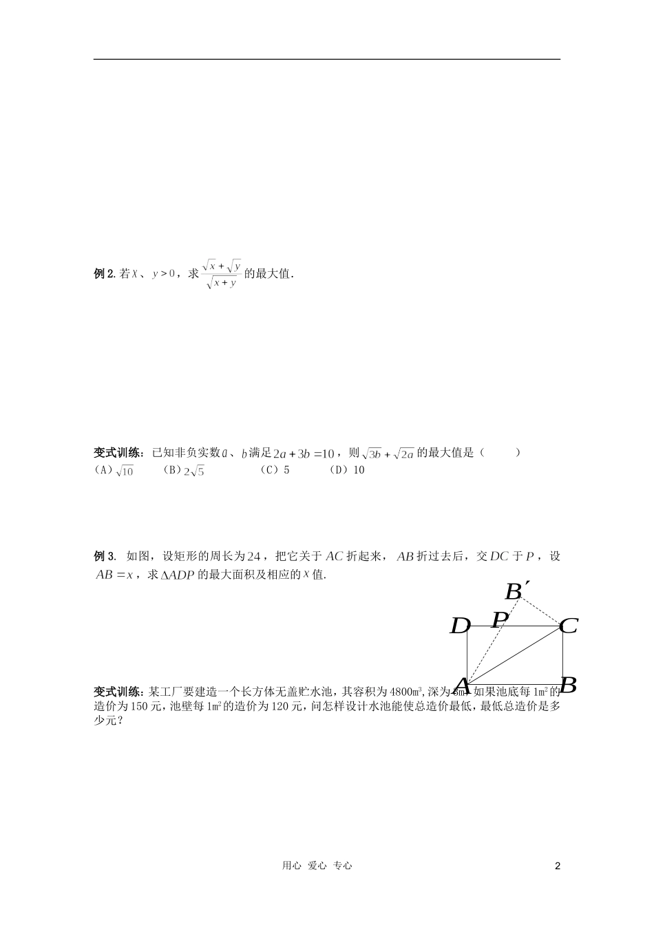 北京第十八中学高三数学第一轮复习 8 不等式应用教案（学生版）_第2页