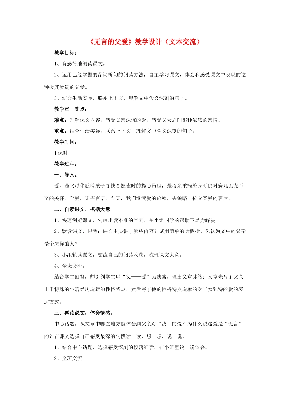 春六年级语文下册 第19课《无言的父爱》（文本交流）教学设计 冀教版-冀教版小学六年级下册语文教案_第1页