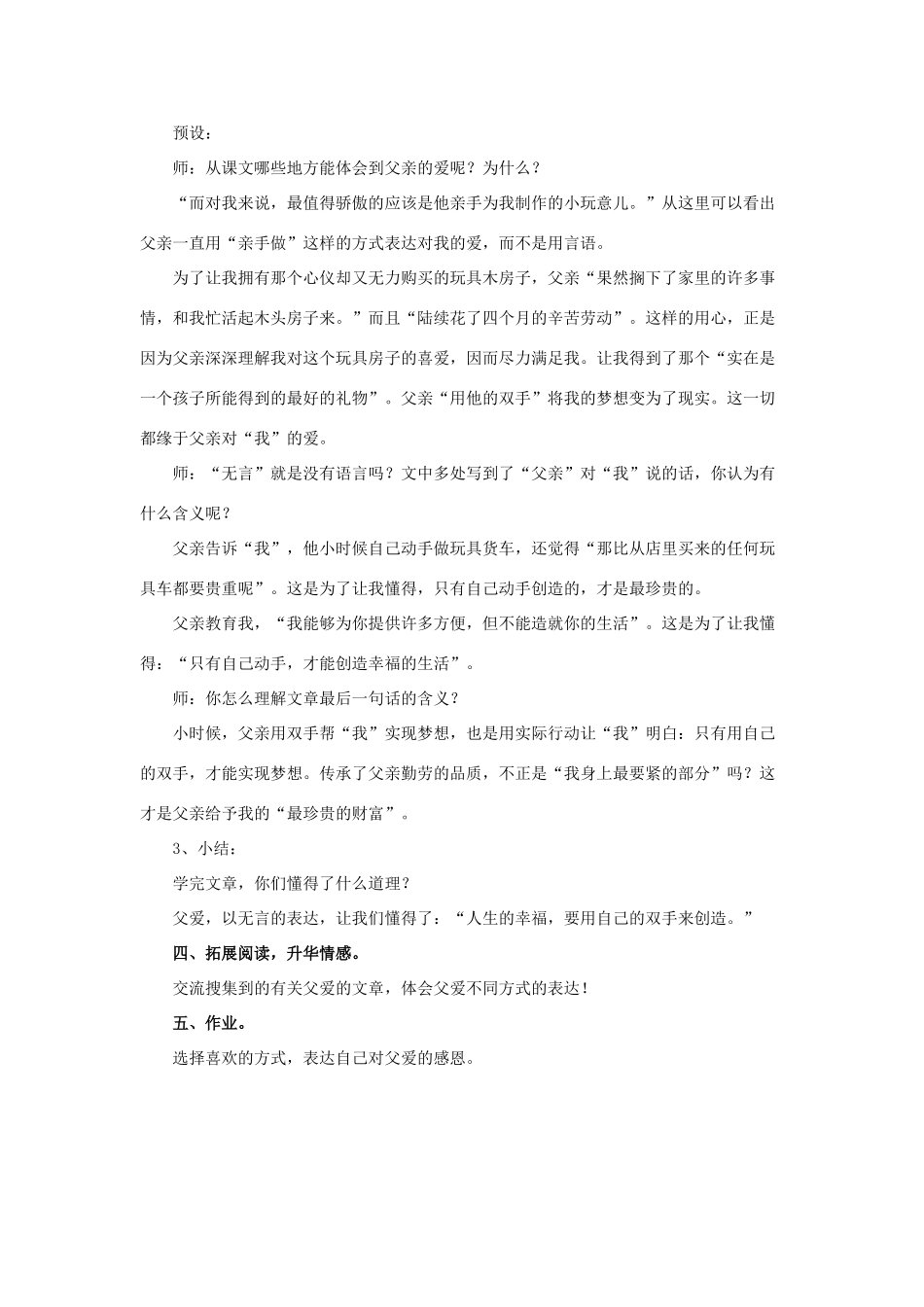 春六年级语文下册 第19课《无言的父爱》（文本交流）教学设计 冀教版-冀教版小学六年级下册语文教案_第2页
