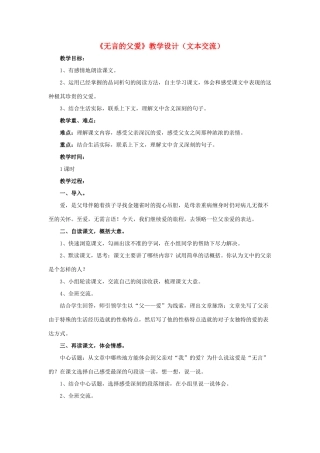 春六年级语文下册 第19课《无言的父爱》（文本交流）教学设计 冀教版-冀教版小学六年级下册语文教案